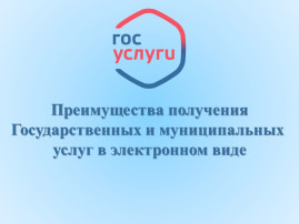 Памятка о преимуществах получения государственных услуг в электронной форме и об отличии получения их традиционным способом Памятка о преимуществах получения государственных услуг в электронной форме и об отличии получения их традиционным способом.