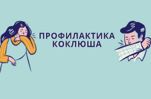 Профилактика коклюша.