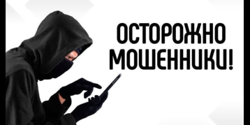 Осторожно, мошенники! Осторожно, мошенники!.