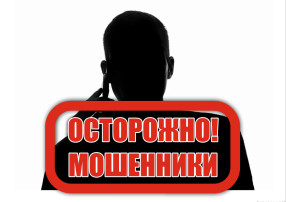 Осторожно, мошенники: памятка по профилактике и предупреждению мошенничества! Осторожно, мошенники: памятка по профилактике и предупреждению мошенничества!.