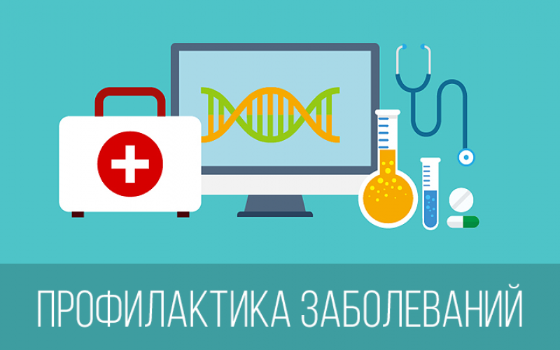 Профилактика заболеваний Профилактика заболеваний.