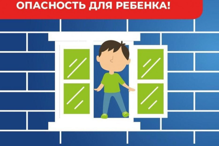 Памятка родителям о профилактике случаев выпадения детей из окон Памятка родителям о профилактике случаев выпадения детей из окон.