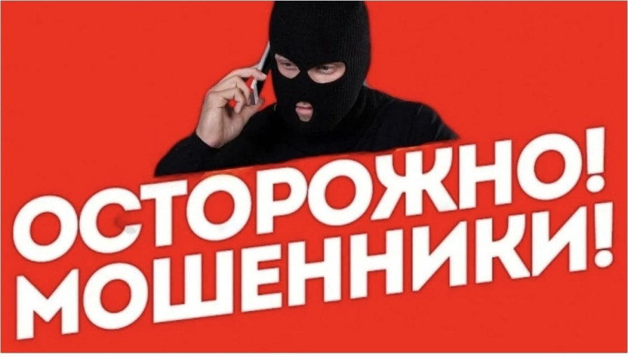 Осторожно мошенники! Осторожно мошенники!.