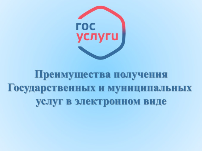 Памятка о преимуществах получения государственных услуг в электронной форме и об отличии получения их традиционным способом Памятка о преимуществах получения государственных услуг в электронной форме и об отличии получения их традиционным способом.