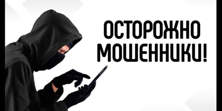 Осторожно, мошенники! Осторожно, мошенники!.